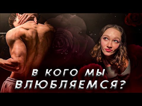 Видео: В КОГО МЫ ВЛЮБЛЯЕМСЯ? Психология влечения и влюблённости