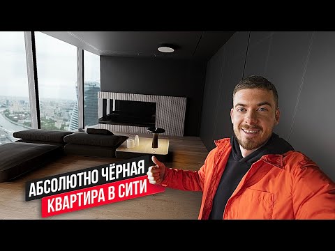 Видео: Обзор Чёрной Квартиры в Москва-сити за $1 500 000