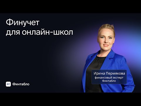 Видео: Вебинар для онлайн-школ: финансовый и управленческий учет в рынке Edtech