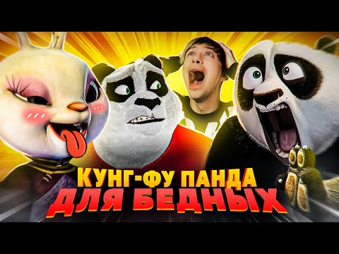 Видео: КИТАЙСКИЕ ЗАКОСЫ под "КУНГ-ФУ ПАНДУ" - КУНГ-ФУ КРОЛИК и ПАНДА ПРОТИВ ПРИШЕЛЬЦЕВ!