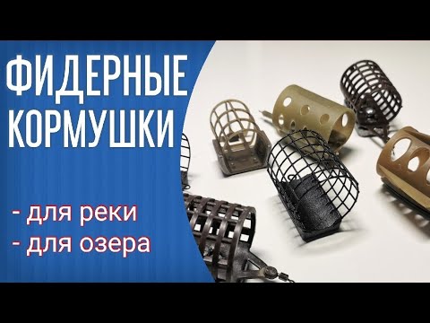 Видео: Фидерные кормушки. Мои кормушки для течения и стоячих водоемов. Как хранить кормушки для фидера