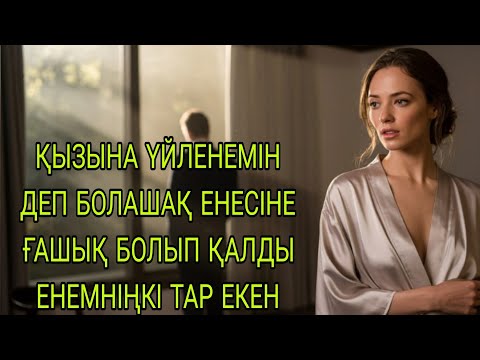 Видео: "Түнгі тыныштықты бұзған ене"