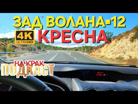 Видео: ЗАД ВОЛАНА▪︎ 12 - ПРЕЗ КРЕСНА
