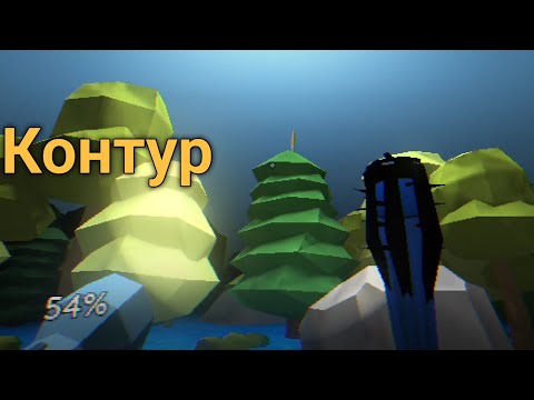 Видео: Всë с ног на голову _ Контур (Альтернативный Мир) Прохождение (Серия 1)