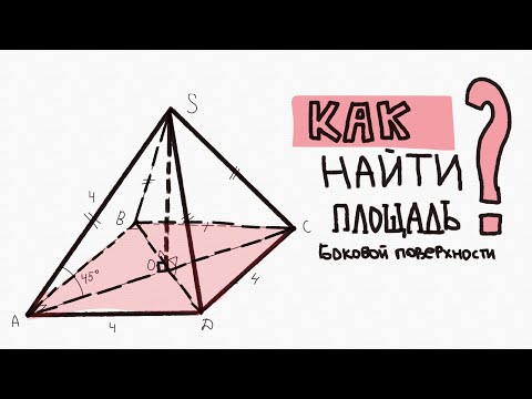 Видео: КАК НАЙТИ ПЛОЩАДЬ БОКОВОЙ ПОВЕРХНОСТИ ПИРАМИДЫ?