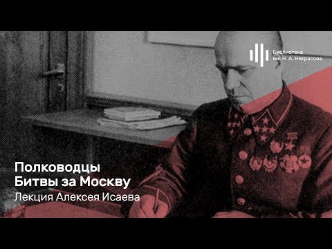 Видео: «Полководцы Битвы за Москву». Лекция Алексея Исаева