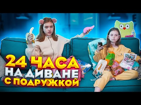 Видео: 24 ЧАСА на ДИВАНЕ с подружкой @OreoVeronika