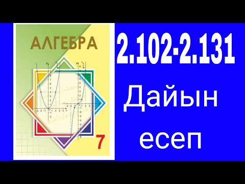 Видео: Алгебра 7-сынып. №2.102-2.131 есептер шығарылу жолдарымен