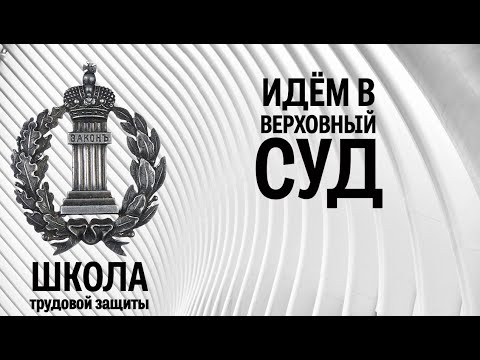 Видео: Идём в Верховный суд
