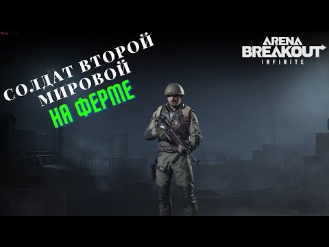 Видео: Солдат времен Второй мировой со Шмайсером в ARENA BREAKOUT INFINITE