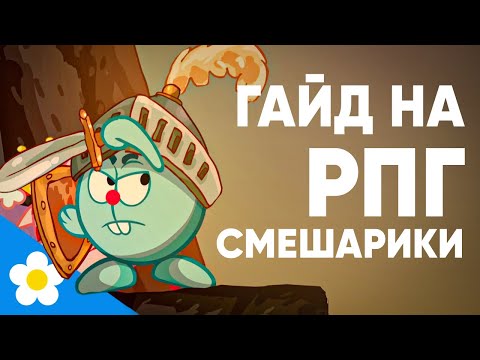 Видео: Какой Класс В РПГ Смешарики Ты Бы Выбрал?