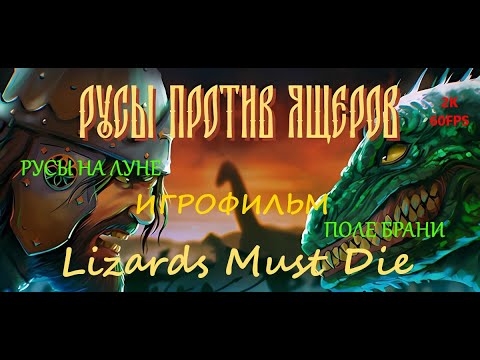 Видео: ИГРОФИЛЬМ РУСЫ ПРОТИВ ЯЩЕРОВ (Lizards Must Die) на русском ● РУСЫ НА ЛУНЕ и ПОЛЕ БРАНИ ● PC 1440p60