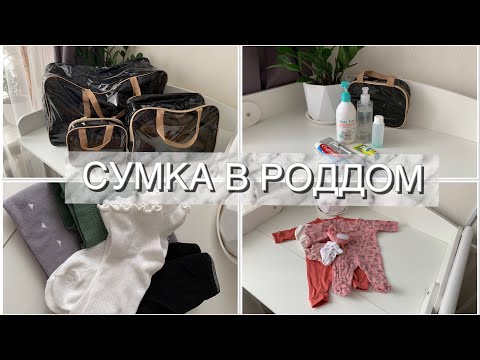 Видео: СУМКА В РОДДОМ 2023 | ЧТО ПРИГОДИЛОСЬ МНЕ | ВЕЩИ ДЛЯ РЕБЕНКА