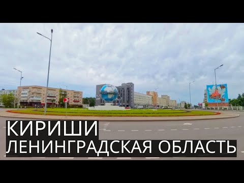 Видео: КИРИШИ | Великолепный Промышленный Город с Советским Вайбом (Ленинградской Области)