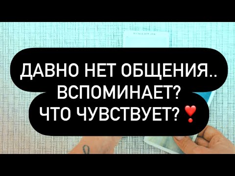 Видео: 🤎 ВЫ НЕ ОБЩАЕТЕСЬ.. 🤫 КАК ВСПОМИНАЕТ ВАС СЕЙЧАС❓💔 ПРОЯВИТСЯ ЛИ ПЕРВЫМ? 📬