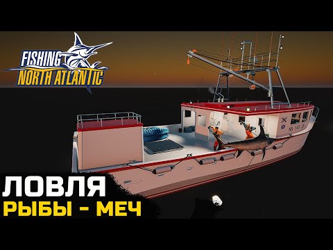 Видео: СЕЗОН ЛОВЛИ РЫБЫ-МЕЧ - Fishing North Atlantic №12