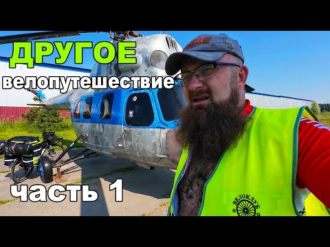Видео: Велопутешествие 2024. Начало (1)