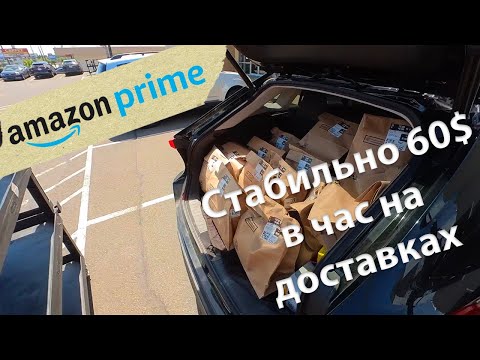 Видео: Стабильный заработок 60$ в час на доставках // Ответы на вопросы про Amazon Flex // Работа в США
