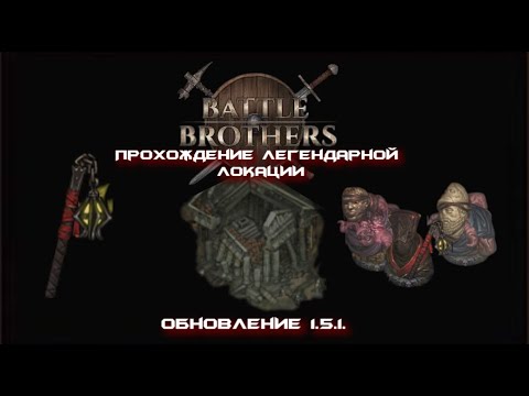 Видео: Легендарная локация "АРТЕФАКТНЫЙ РЕЛИКВАРИЙ" ПРОХОЖДЕНИЕ Battle Brothers