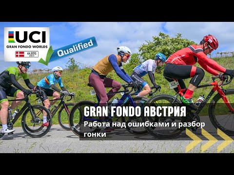 Видео: Отбор на чемпионат мира по велоспорту / UCI Gran Fondo Austria