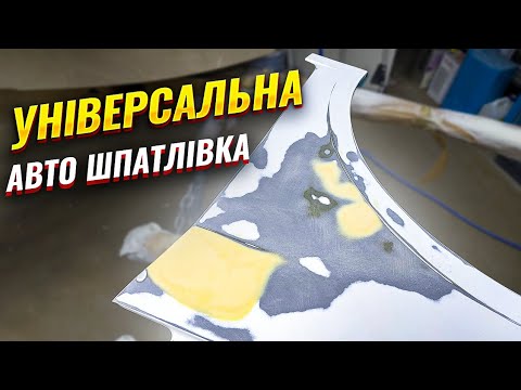 Видео: Де і як використовувати універсальну шпатлівку для авто. На Капоті.