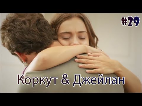 Видео: Коркут & Джейлан 29 - История одной любви