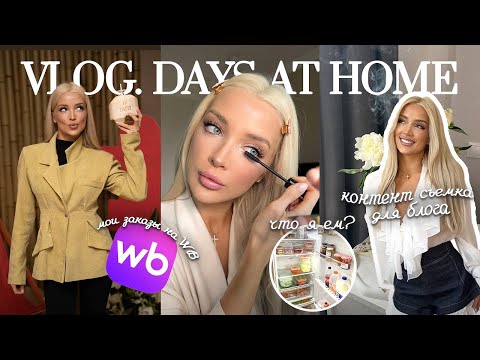 Видео: 49. VLOG | Два дня со мной: мои покупки на WB, мое питание и контент съемка для блога