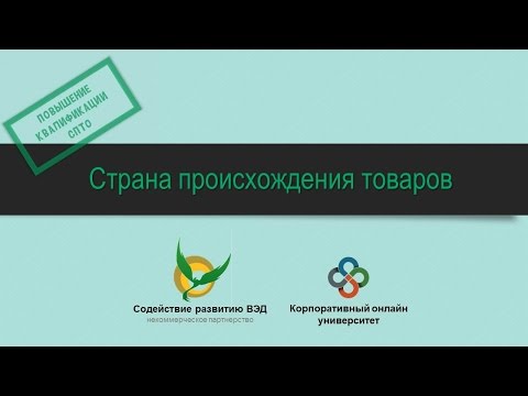 Видео: Страна происхождения товаров