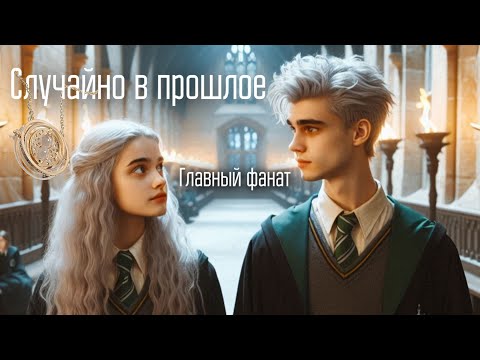 Видео: Случайно в прошлое. Главный фанат. Озвучка фанфика. Драмиона || Dramione