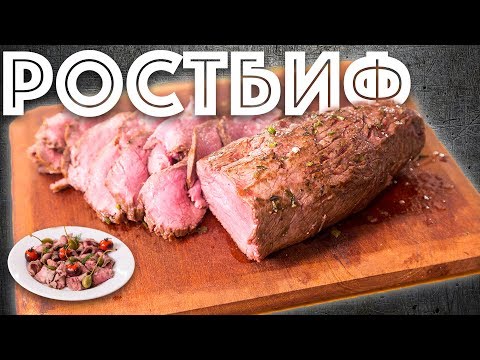 Видео: Мясо в духовке. Ростбиф из Говядины. Вырезка. Новый год.