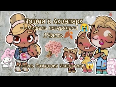 Видео: Пошли в Аквапарк 🤍 ~|~Мишель потерялась! 😭 1 Часть🍂~\~День Рождения Испорчено! 😱//Masha_Femily//💘