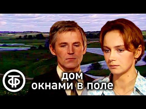 Видео: Дом окнами в поле. По пьесе Александра Вампилова (1979)