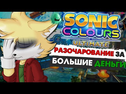 Видео: Sonic Colors Ultimate - ТО, ЧТО НЕ ДОЛЖНО БЫЛО ВЫХОДИТЬ В СВЕТ