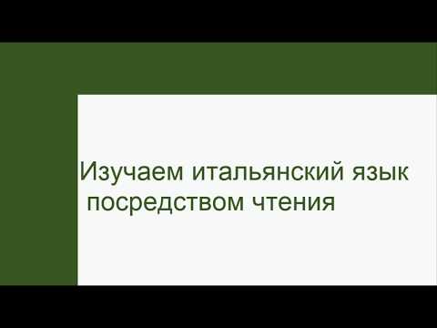 Видео: Изучаем итальянский язык посредством чтения. Gianni Rodari. Le avventure di Cipollino 3.