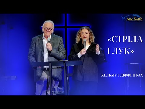 Видео: 18.10.25 / Служіння "Стріла і лук" / Хельмут Діффенбах