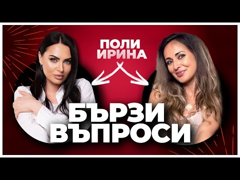 Видео: БЪРЗИ ВЪПРОСИ ⏱️ С ПОЛИ И ИРИНА