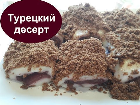 Видео: Паша Лукум /Турецкая кухня