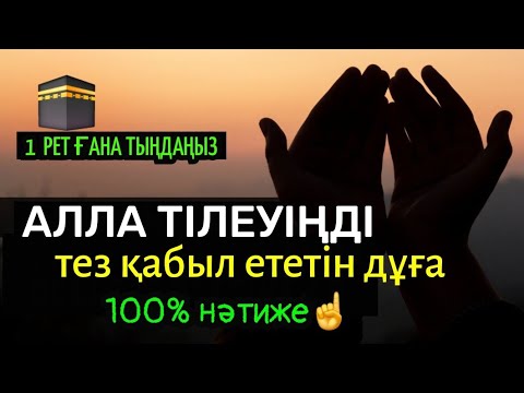 Видео: Алла тілеуіңді тез қабыл ететін дұғаны 1 рет ғана қосып, нәтижесін көріңіз☝️ 40)1-10