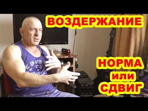 Видео: Воздержание: норма или сдвиг?