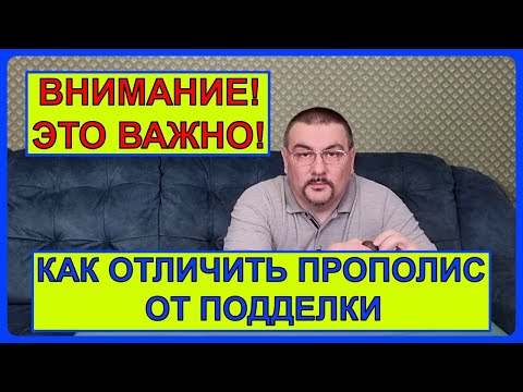 Видео: 📕 Как купить прополис, а не подделку 📕