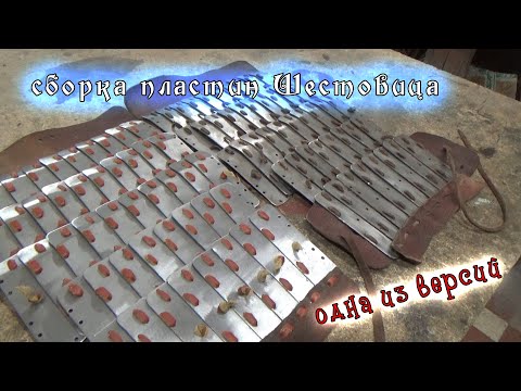 Видео: Сборка доспеха