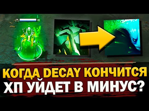 Видео: НАКАЧАЛ КУЧУ СИЛЫ и ПЕРЕКАЧАЛ ЕЕ В ЛОВКОСТЬ! ЧТО БУДЕТ КОГДА DECAY ЗАКОНЧИТСЯ? [Разрушители Мифов]