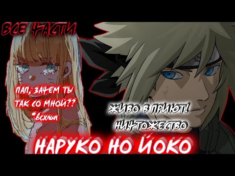 Видео: НАРУКО НО ЙОКО / ВСЕ ЧАСТИ НАРУТО / АЛЬТЕРНАТИВНЫЙ СЮЖЕТ