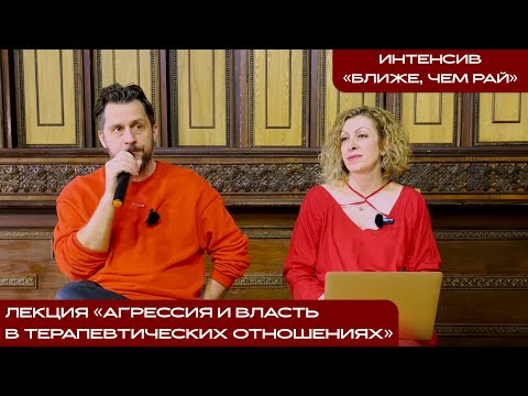 Видео: Лекция "Агрессия и власть в терапевтических отношениях", Евгения Андреева, Федор Коноров