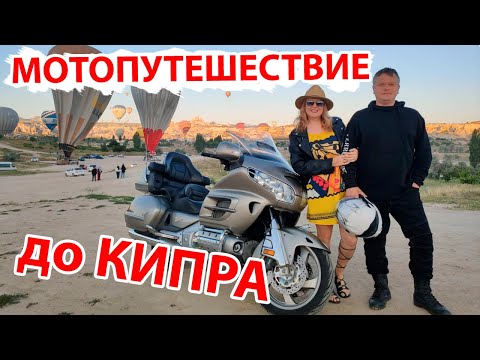 Видео: Мотопутешествие Михайловск - Кипр - Турция - Грузия