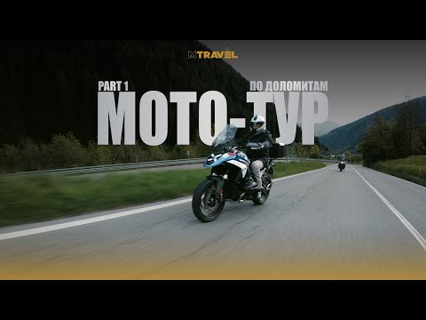 Видео: МОТО-ТУР ДЛЯ ПРЕДПРИНИМАТЕЛЕЙ ПО ДОЛОМИТАМ | Part 1