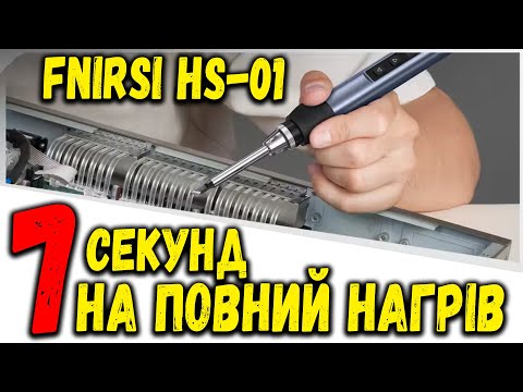 Видео: ПАЙКА ЗА 10 СЕКУНД 🔥 FNIRSI HS-01: Розумний паяльник з дисплеєм, швидким нагрівом PD зарядкою!