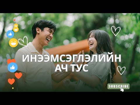 Видео: “ИНЭЭМСЭГЛЭЛ АЗ ЖАРГАЛЫГ АВЧИРНА” ♥♡