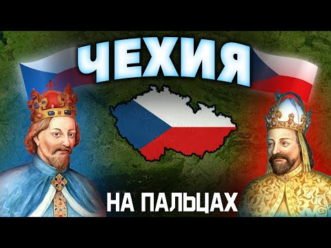 Видео: История Чехии на пальцах