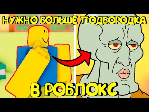 Видео: 😂НУЖНО БОЛЬШЕ ПОДБОРОДКА В РОБЛОКС (МЬЮНИНГ)
